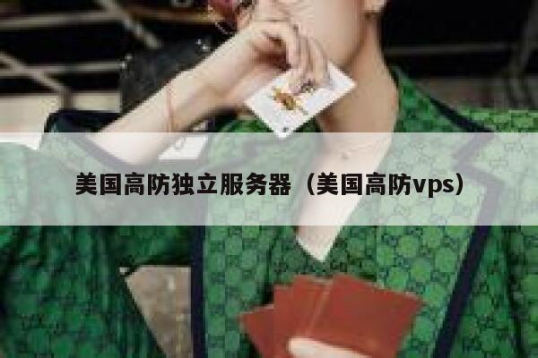 美国高防独立服务器（美国高防vps）