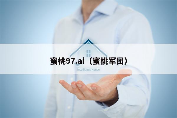 蜜桃97.ai（蜜桃军团）