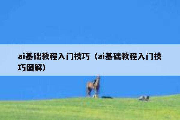 ai基础教程入门技巧（ai基础教程入门技巧图解）