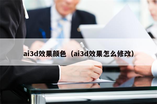 ai3d效果颜色（ai3d效果怎么修改）