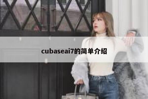 cubaseai7的简单介绍