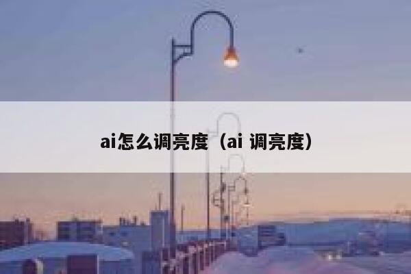 ai怎么调亮度（ai 调亮度）